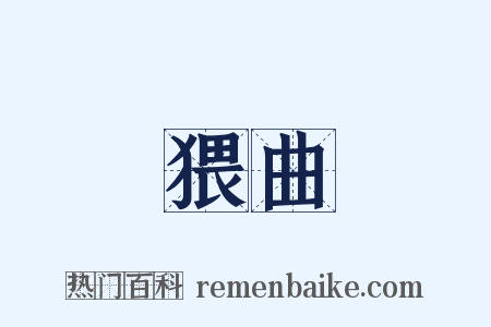 猥曲是什么意思的图片